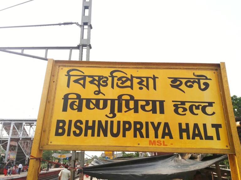 Bishnupriya Halt Railway Station1 1 768x576