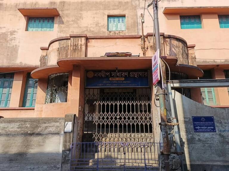 নবদ্বীপ সাধারণ গ্রন্থাগার Nabadwip Sadharan Granthagar Nabadwip Public Library25 768x576